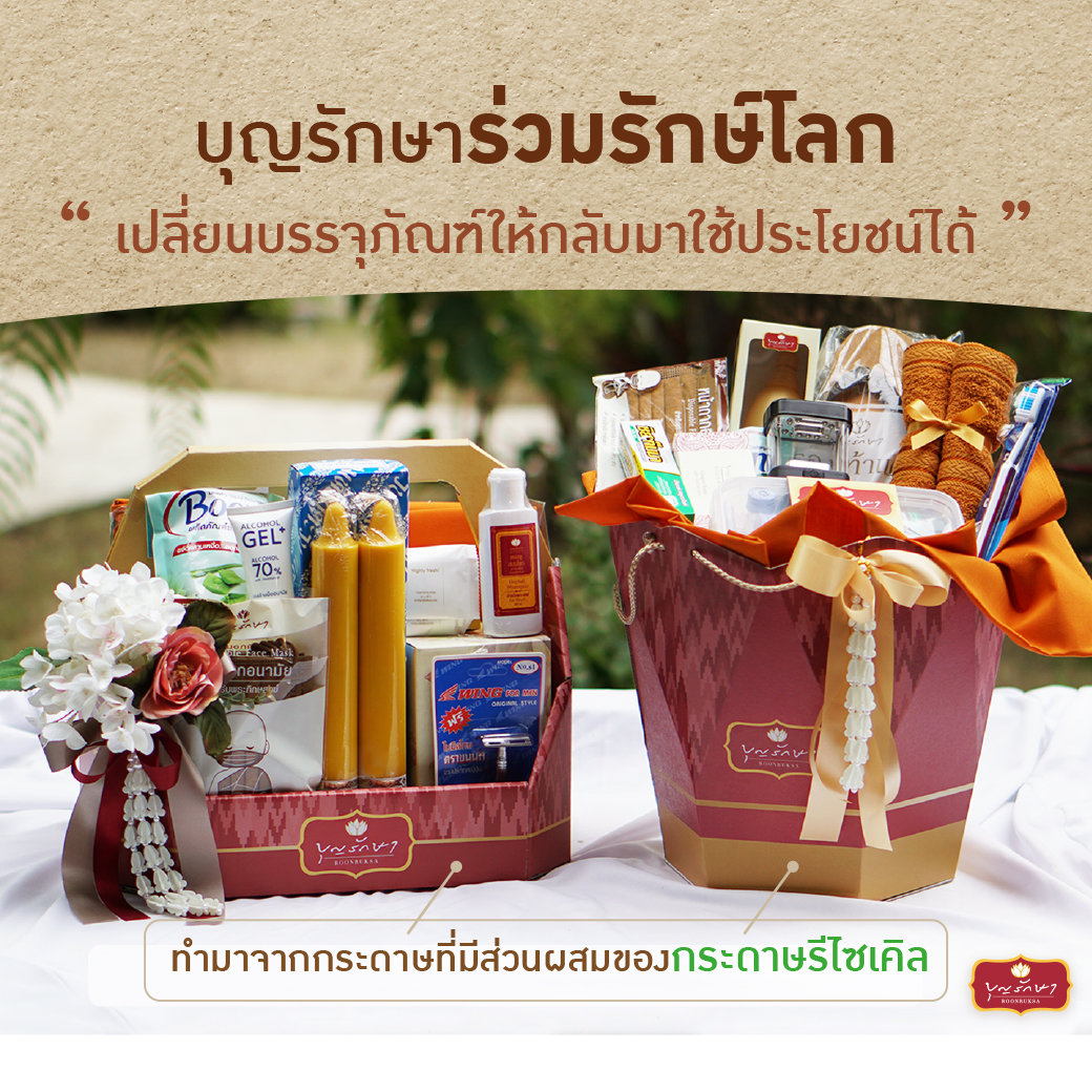 บุญรักษา x SCGP ร่วมรักษ์โลก จัดสังฆทานชุดใหม่