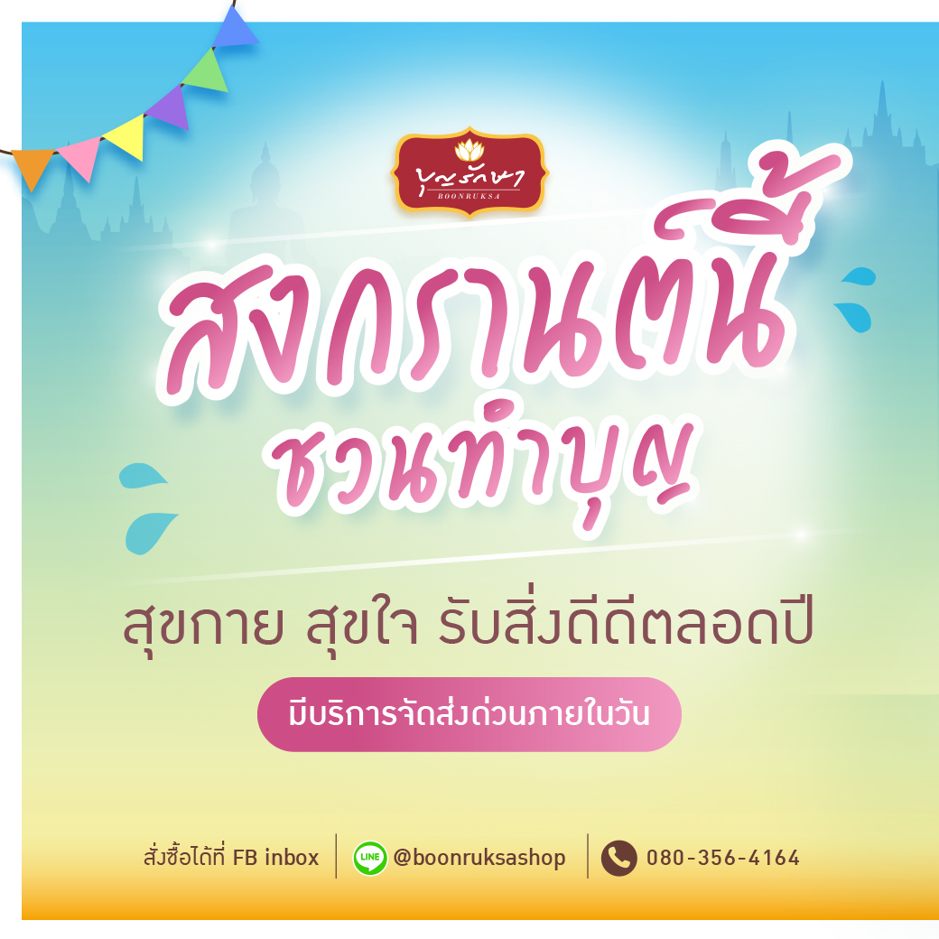 สงกรานต์สุขใจ บุญใหญ่ต้อนรับปีใหม่ไทย ปี 2568