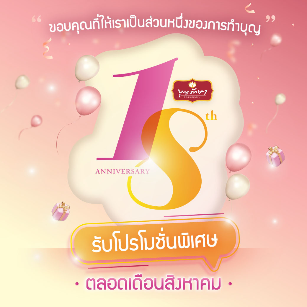 18 ปีบุญรักษา ส่งมอบความสุขโปรโมชั่นสุดพิเศษตลอดเดือนสิงหาคม