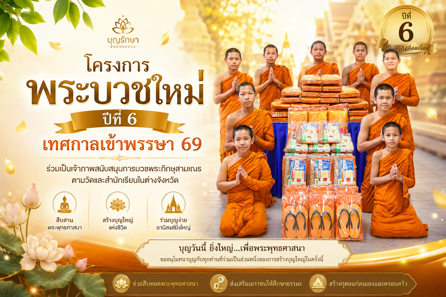 โครงการบวชพระใหม่ ปีที่ 6 (เข้าพรรษา 69)