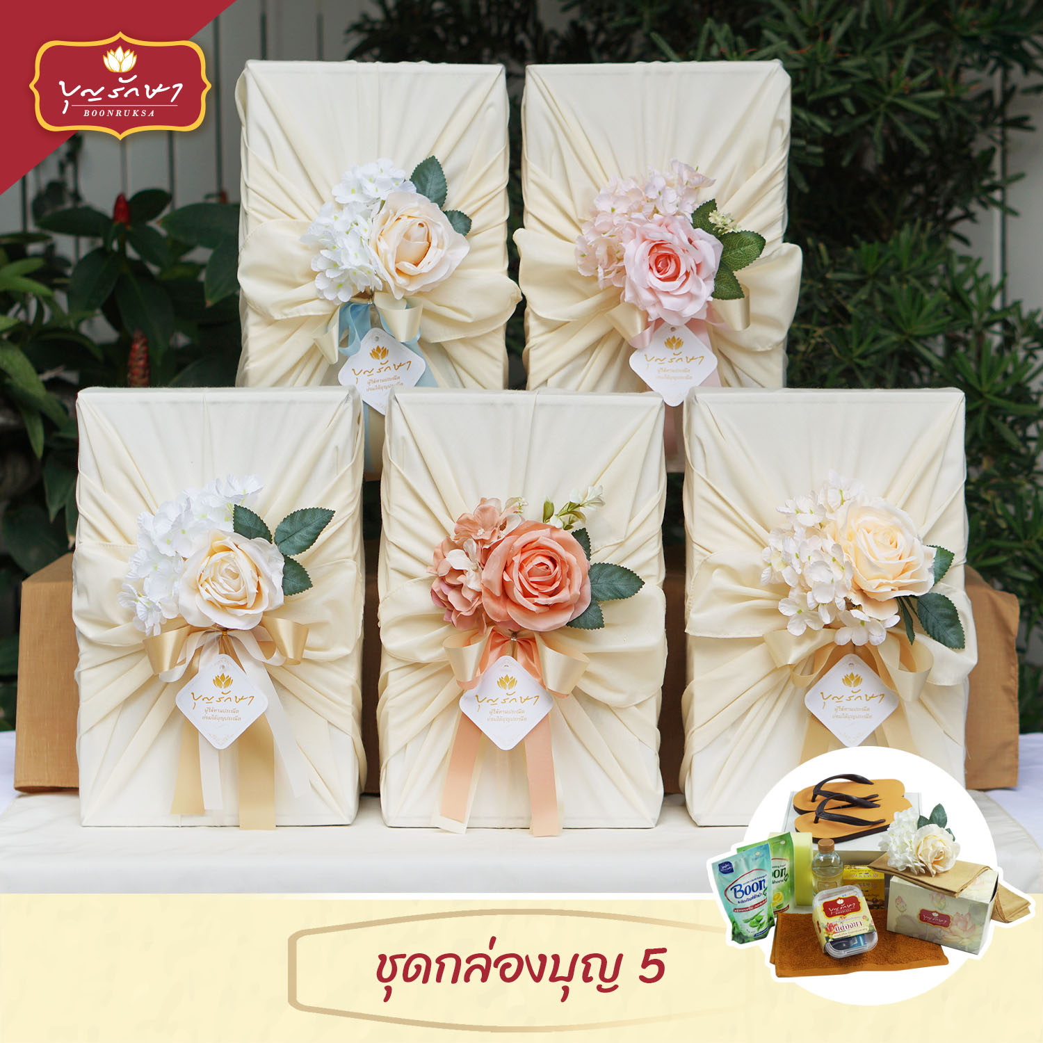 สังฆทานชุดกล่องบุญ 5 (สีครีม)
