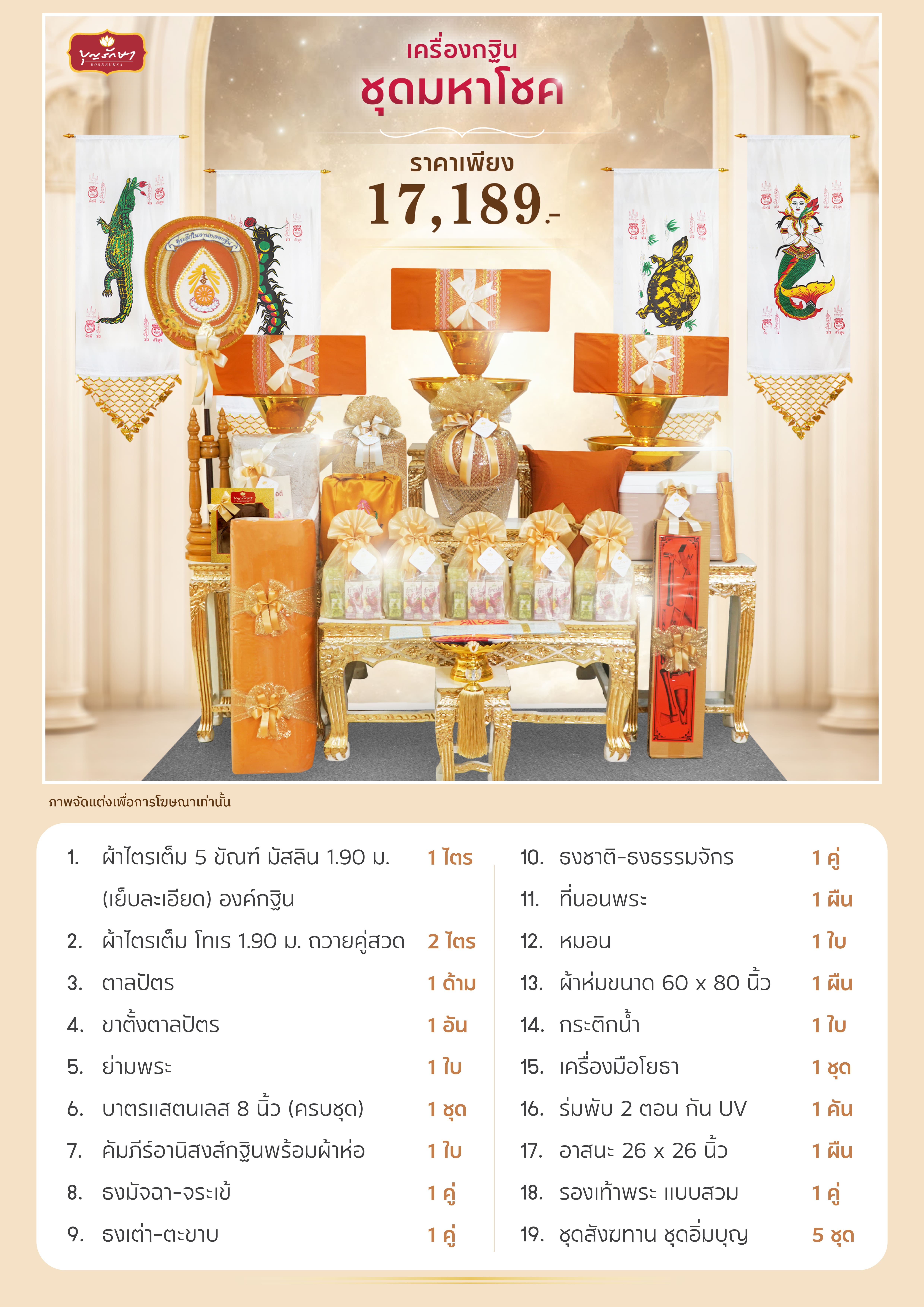 เครื่องกฐิน บุญรักษา (ชุดมหากุศล)