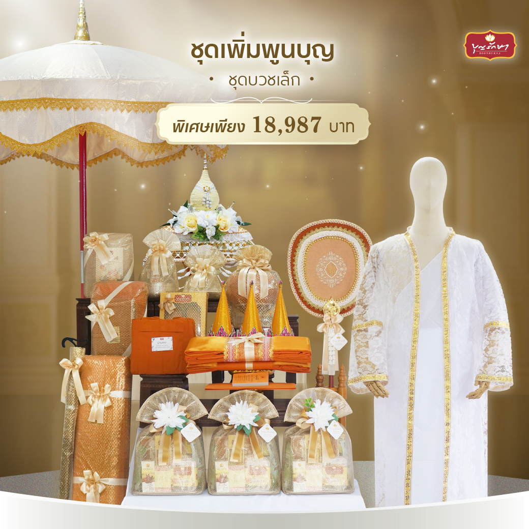 เครื่องบวชเล็ก (ชุดเพิ่มพูนสุข)