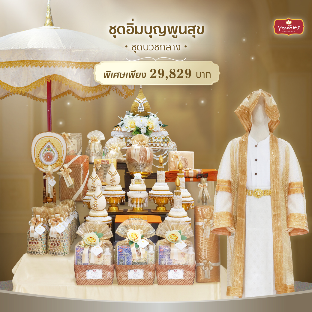 เครื่องบวชกลาง (ชุดอิ่มบุญพูนสุข)