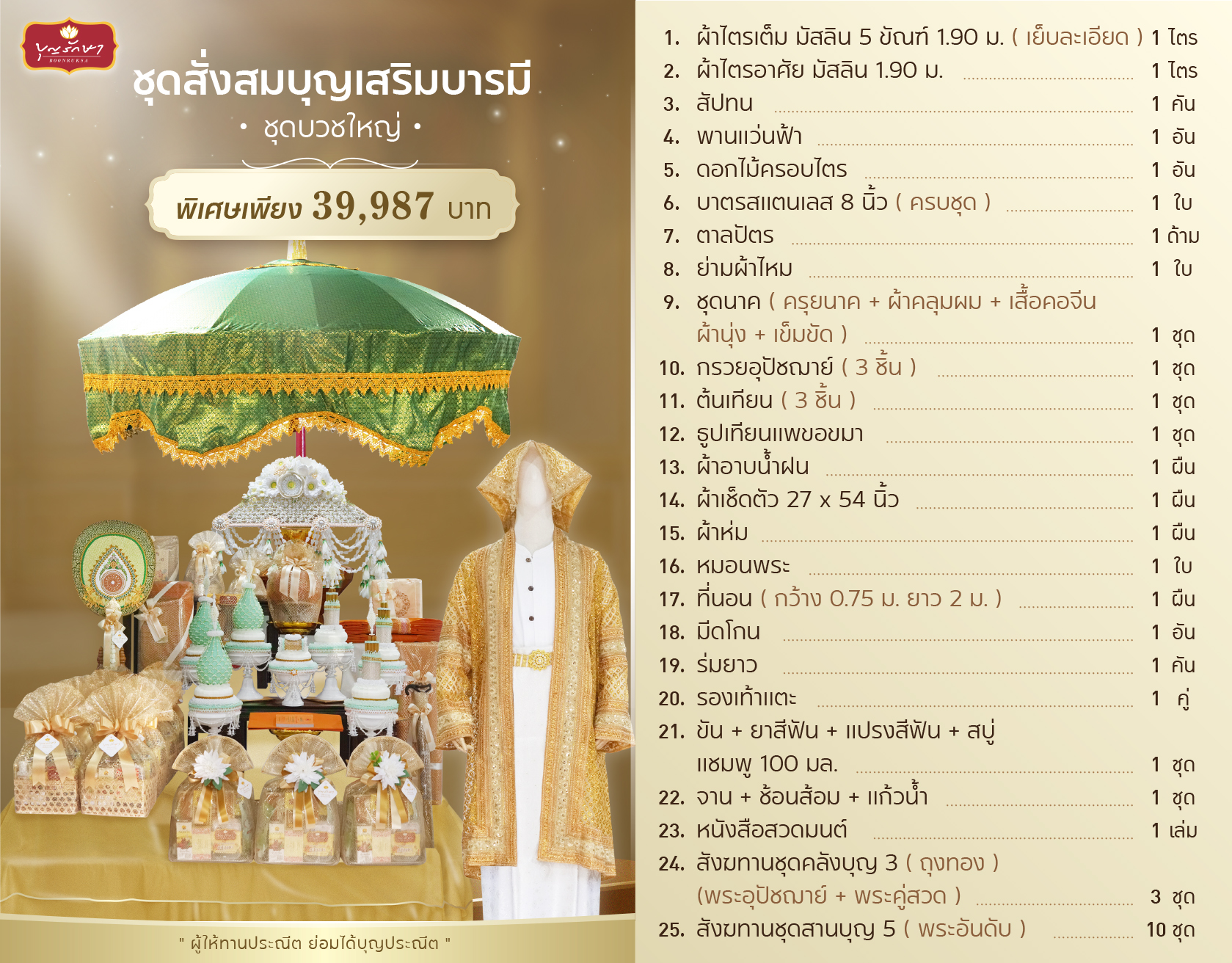 เครื่องบวชใหญ่ (ชุดสั่งสมบุญเสริมบารมี)