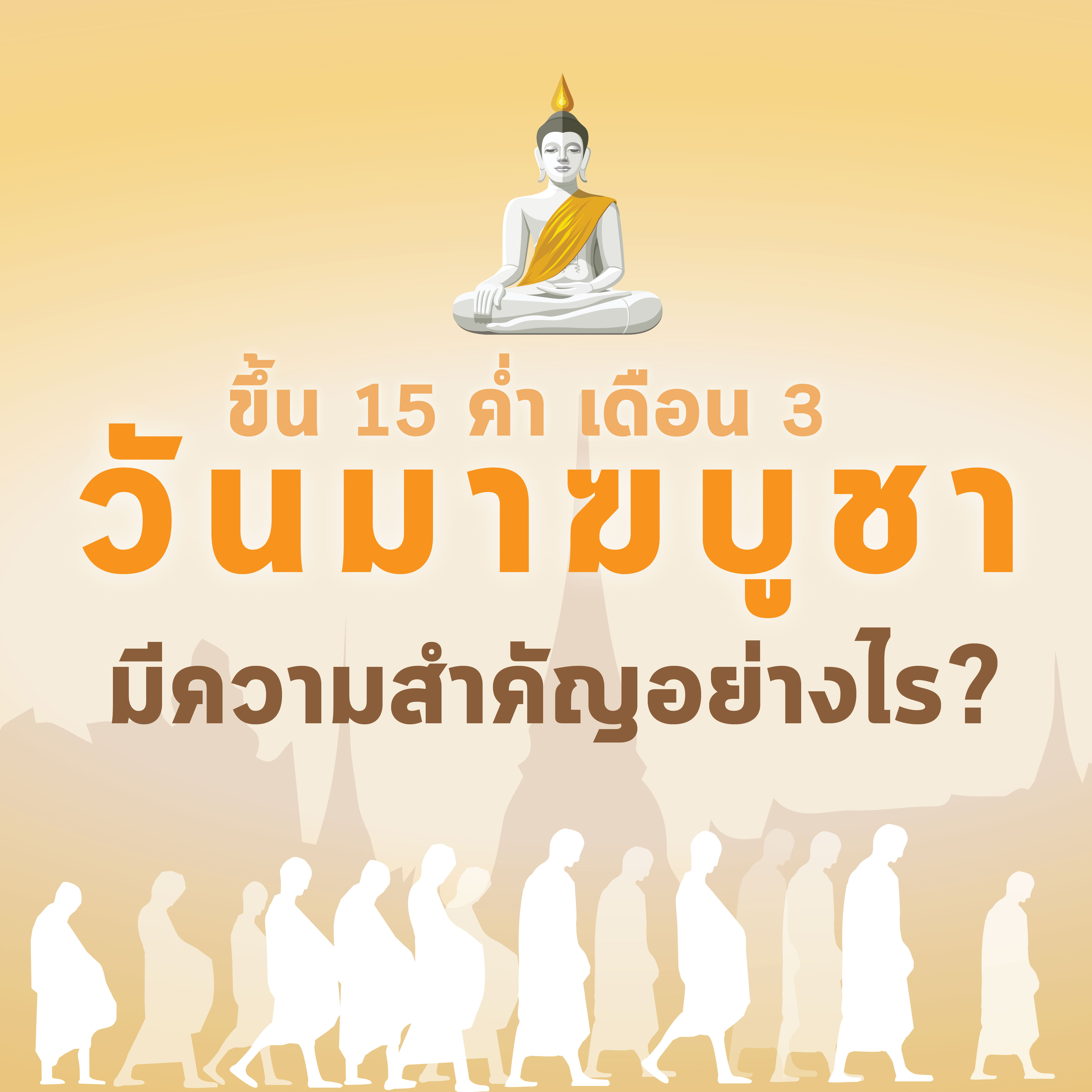 วันมาฆบูชา มีความสำคัญอย่างไร ?