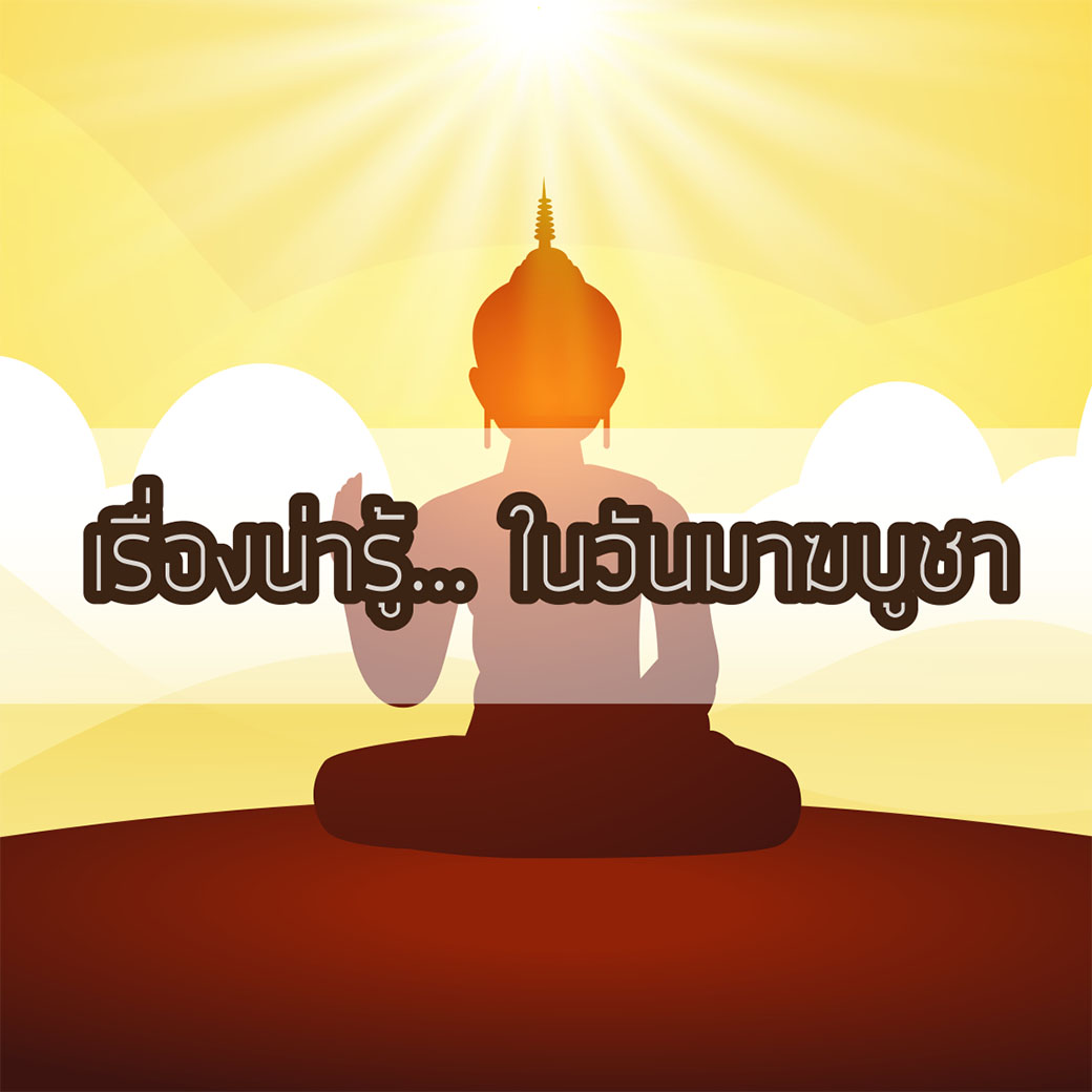 เรื่องน่ารู้ในวันมาฆบูชา