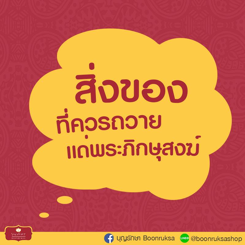 สิ่งของที่ควรถวายแด่พระภิกษุสงฆ์
