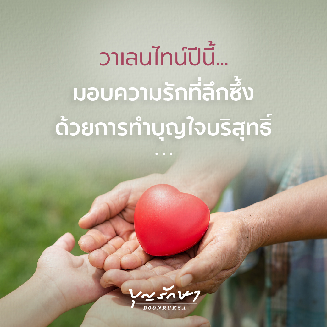 วาเลนไทน์ปีนี้ มอบความรักที่ลึกซึ้ง ด้วยการทำบุญใจบริสุทธิ์