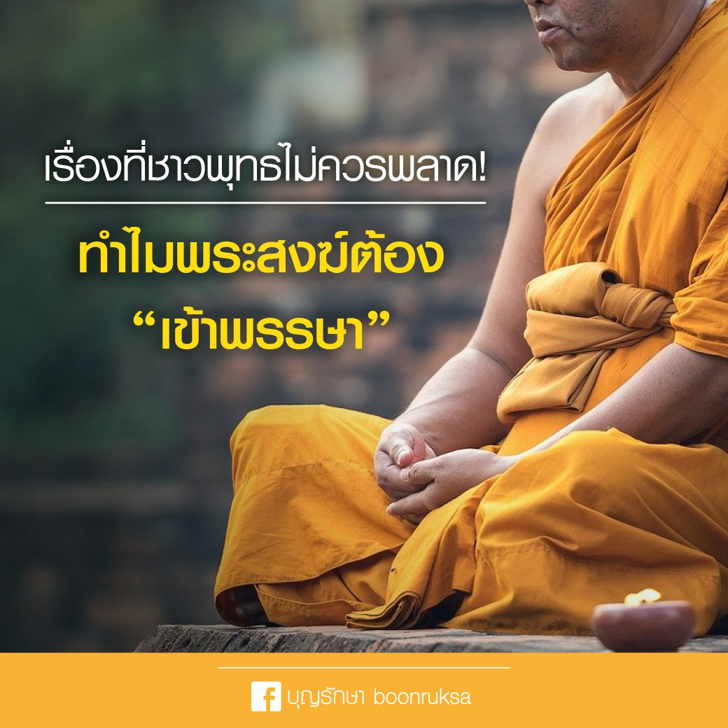 เรื่องที่ไม่ควรพลาด ทำไมพระสงฆ์ ต้องเข้าพรรษา