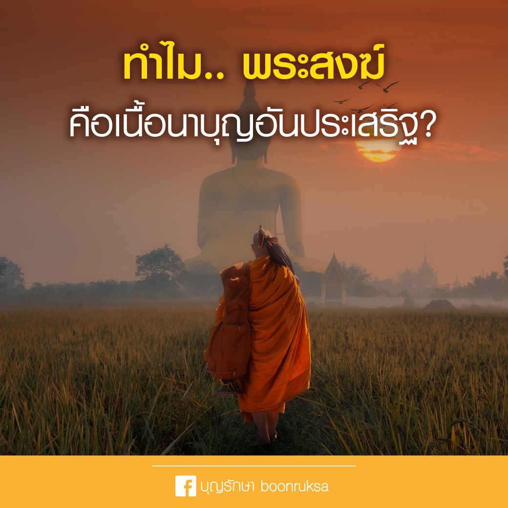 ทำไมพระสงฆ์คือเนื้อนาบุญอันประเสริฐ ?