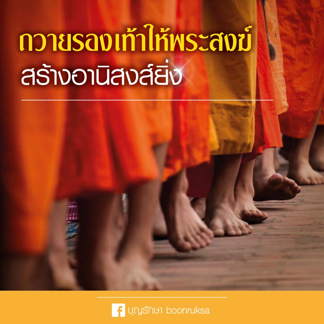 ถวายรองเท้าให้พระสงฆ์ สร้างอานิสงส์ยิ่ง