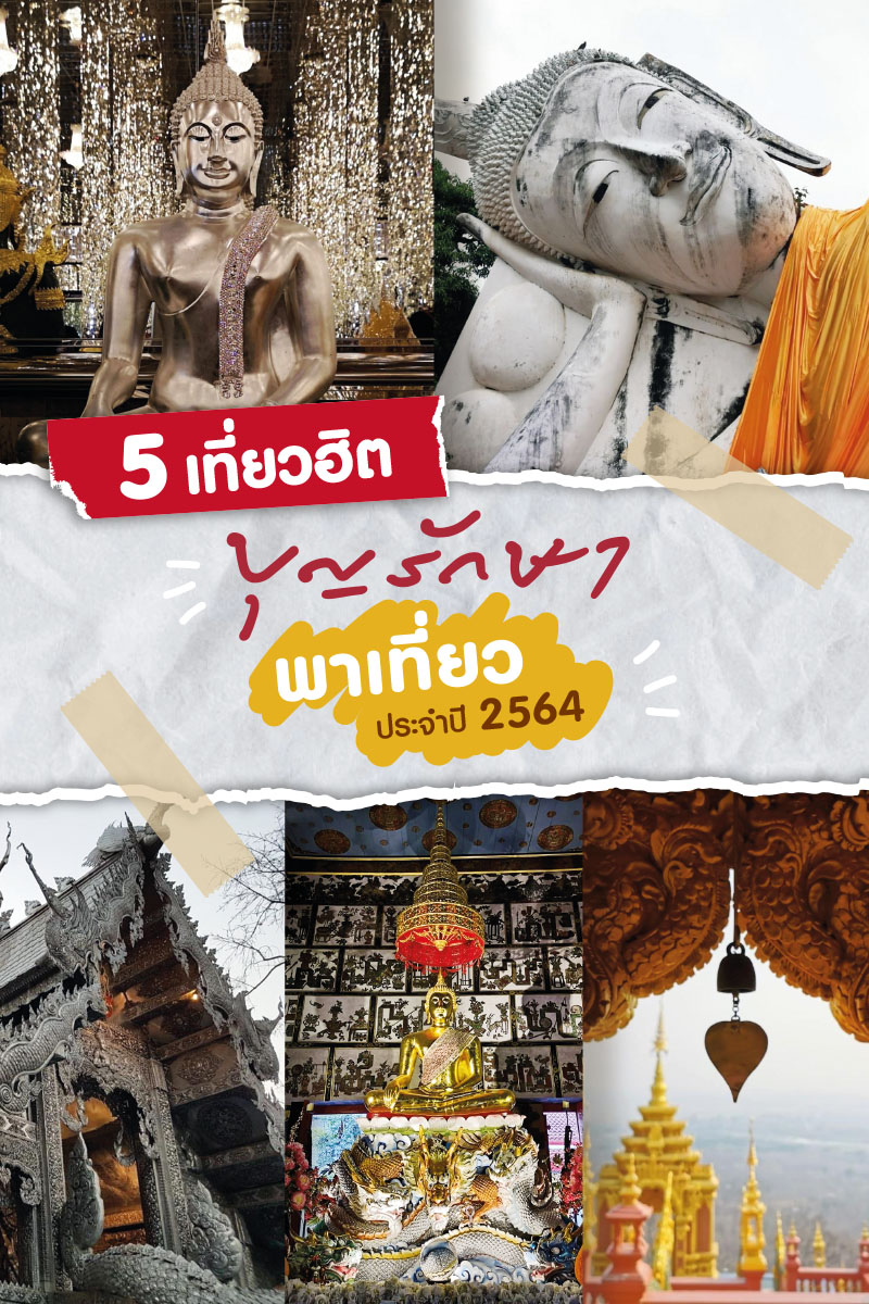 5 เที่ยวฮิต บุญรักษาพาเที่ยวประจำปี 2564