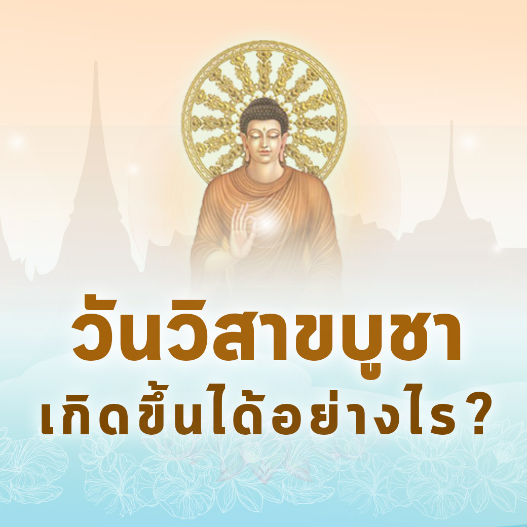 วันวิสาขบูชาเกิดขึ้นได้อย่างไร ?