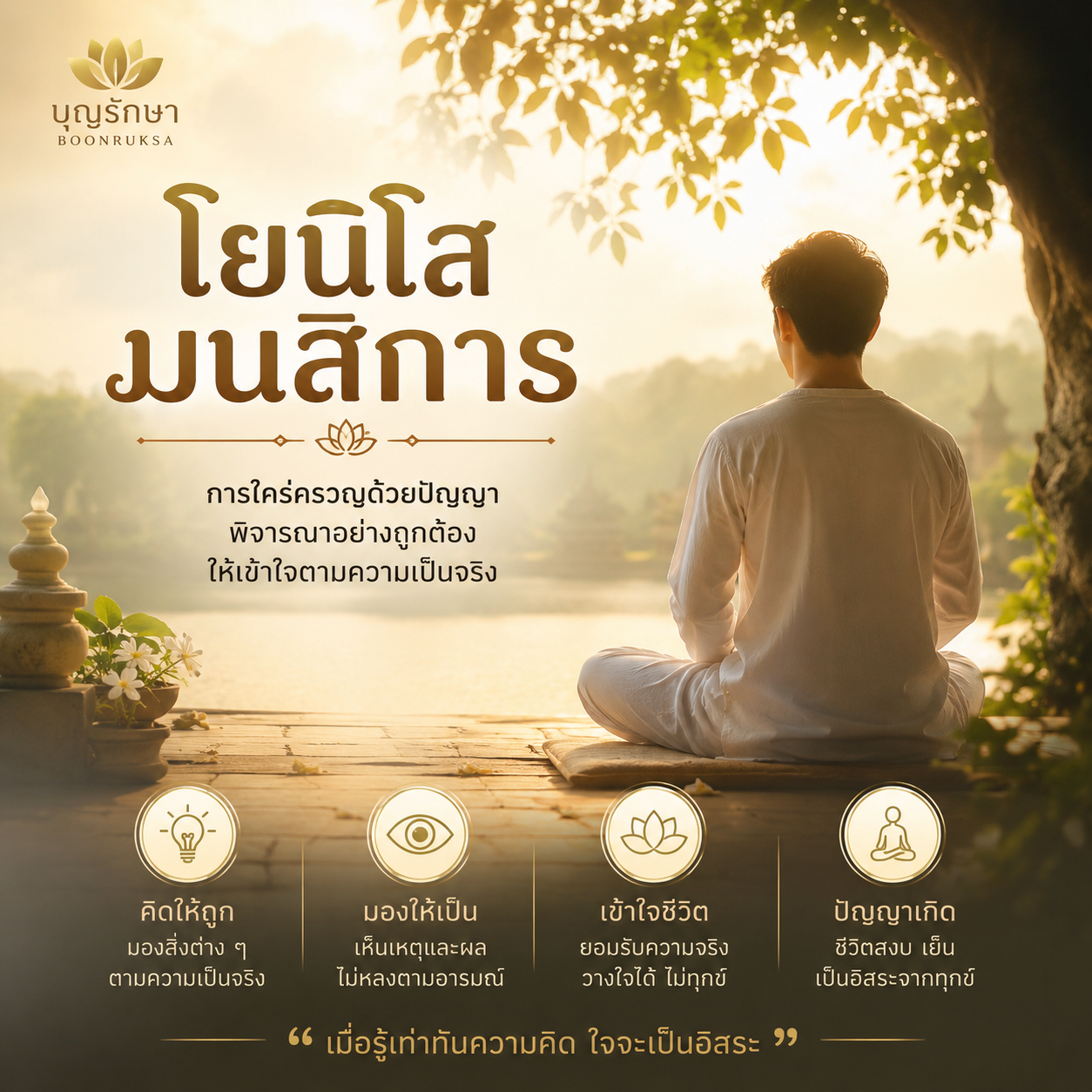 โยนิโสมนสิการ การพิจารณาโดยละเอียดถี่ถ้ว