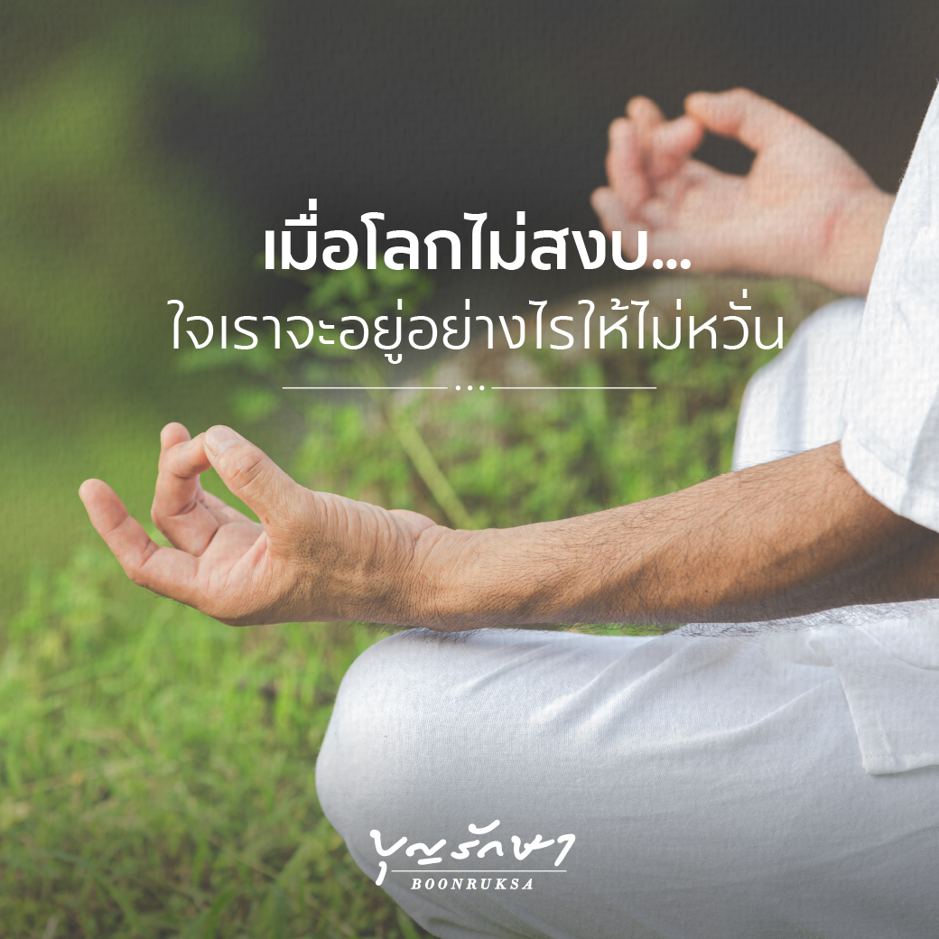 เมื่อโลกไม่สงบ ใจเราจะอยู่อย่างไรให้ไม่หวั่น