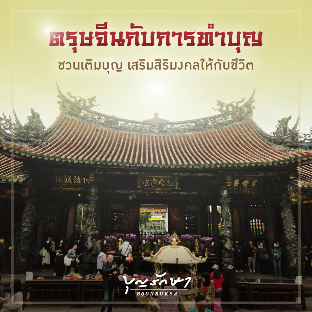 ตรุษจีนกับการทำบุญ ชวนเติมบุญ เสริมสิริมงคลให้กับชีวิต