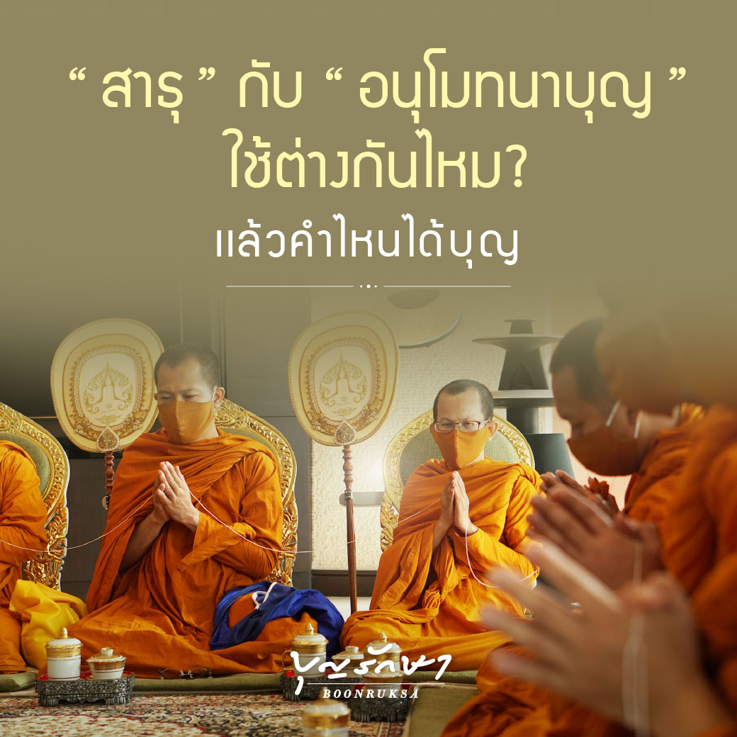 สาธุ กับ อนุโมทนาบุญ ใช้ต่างกันไหม? แล้วคำไหนได้บุญ