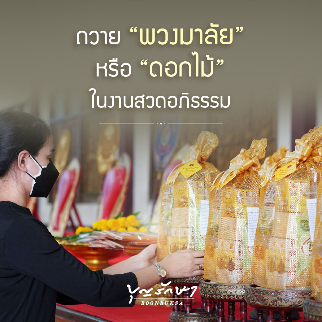 ถวายพวงมาลัย หรือ ดอกไม้ ในงานสวดอภิธรรม