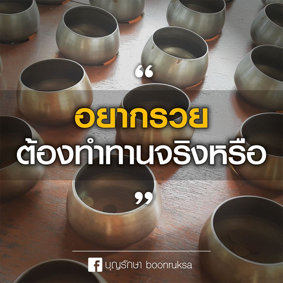 อยากรวย ต้องทำทานจริงหรือ ?