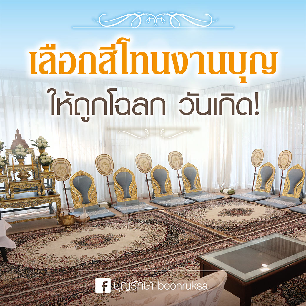 เลือกสีโทนงานบุญ ให้ถูกโฉลกวันเกิด