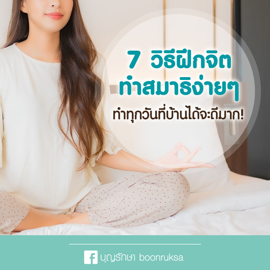 7 วิธีฝึกจิตทำสมาธิง่ายๆ ทำทุกวันที่บ้านได้จะดีมาก