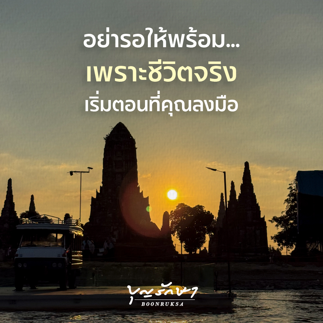 อย่ารอให้พร้อม?เพราะชีวิตจริงเริ่มตอนที่คุณลงมือ
