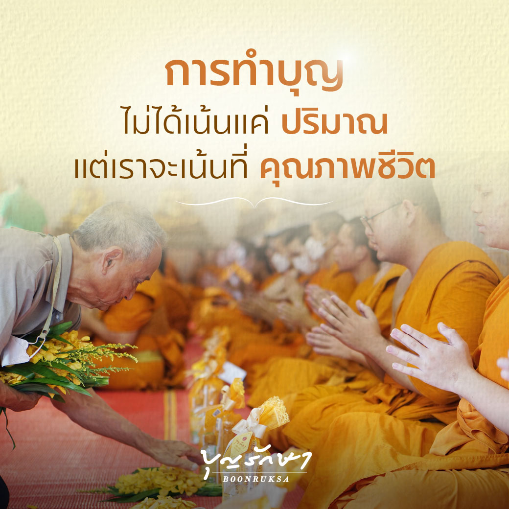 การทำบุญไม่ได้เน้นแค่ 