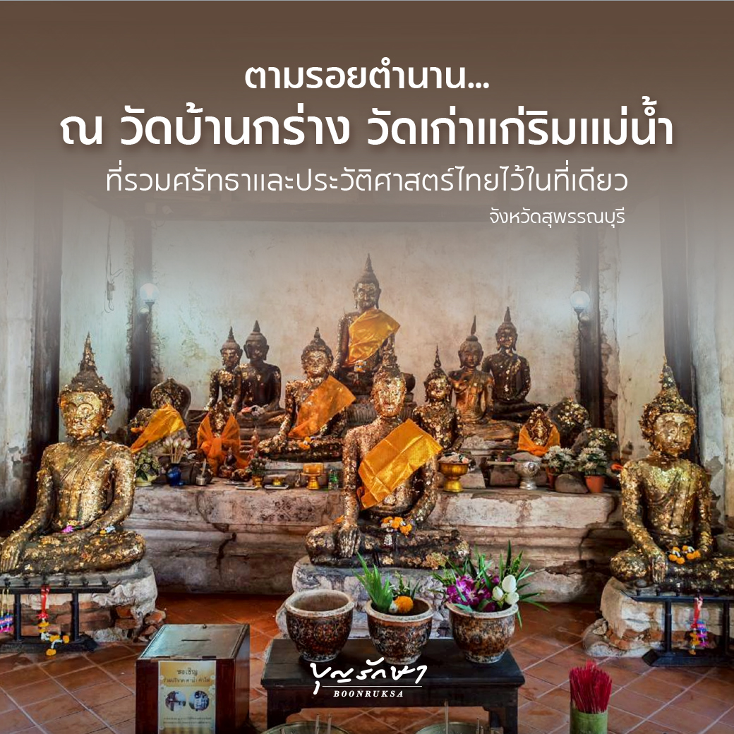 ตามรอยตำนาน ณ วัดบ้านกร่าง