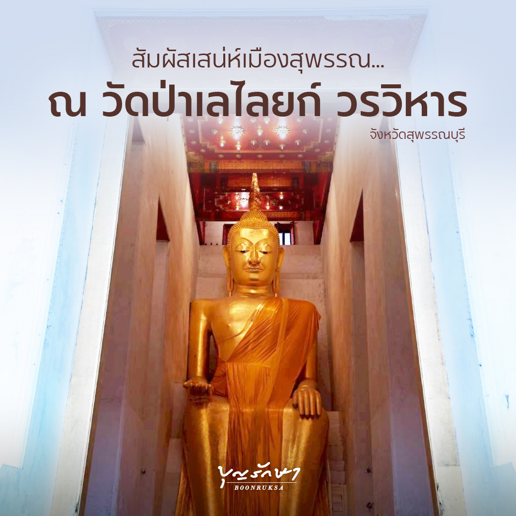 สัมผัสเสน่ห์เมืองสุพรรณ ณ วัดป่าเลไลยก์ วรวิหาร