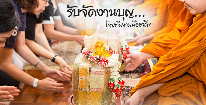 บุญรักษา บริการรับจัดงานบุญ โดยทีมงานมืออาชีพ ครบวงจร บุญรักษา บริการรับจัดงานบุญ โดยทีมงานมืออาชีพ ครบวงจร