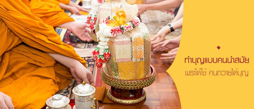 ทำบุญแบบคนนำสมัย พระได้ใช้คนถวายได้บุญ บุญรักษา สังฆทาน