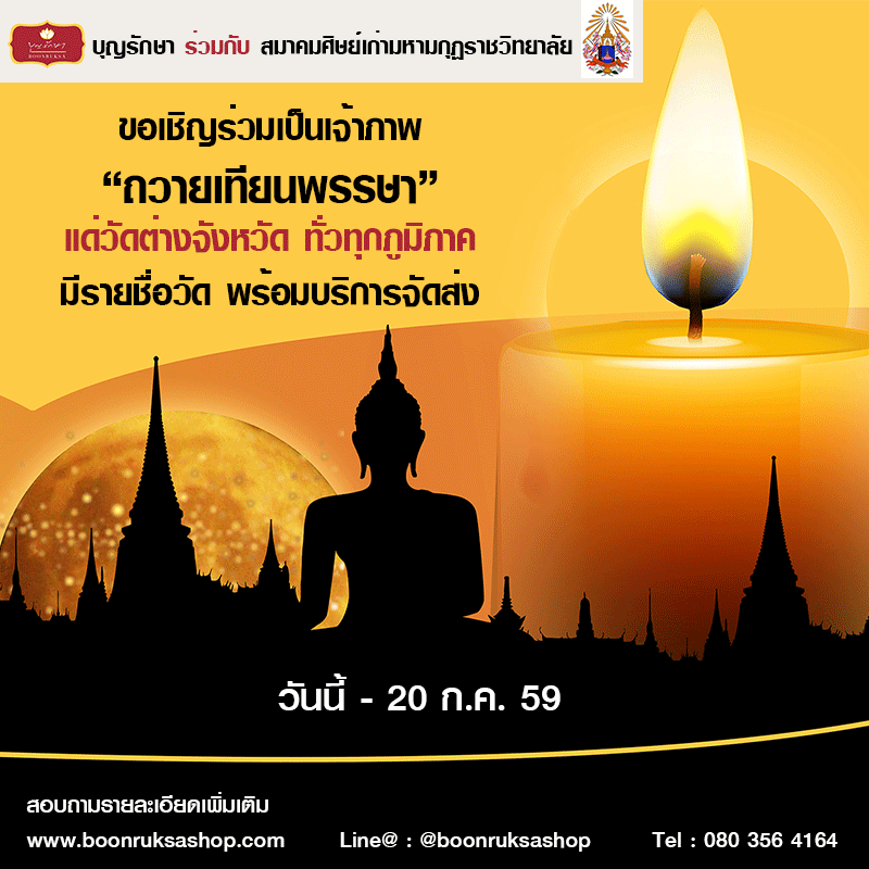 ถวายเทียนพรรษา ปี 2559 ถวายเทียนพรรษา ปี 2559