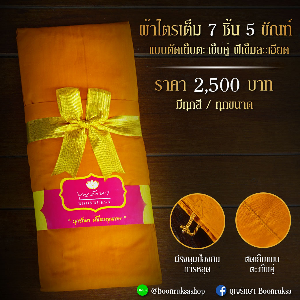ผ้าไตร แบบตัดเย็บตะเข็บคู่ ฝีเข็มละเอียด ผ้าไตร แบบตัดเย็บตะเข็บคู่ ฝีเข็มละเอียด