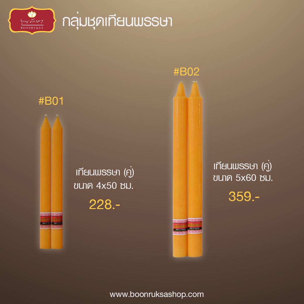 บุญรักษา เทียนพรรษา โครงการถวายเทียนพรรษาและผ้าอาบน้ำฝน บุญรักษา เทียนพรรษา โครงการถวายเทียนพรรษาและผ้าอาบน้ำฝน