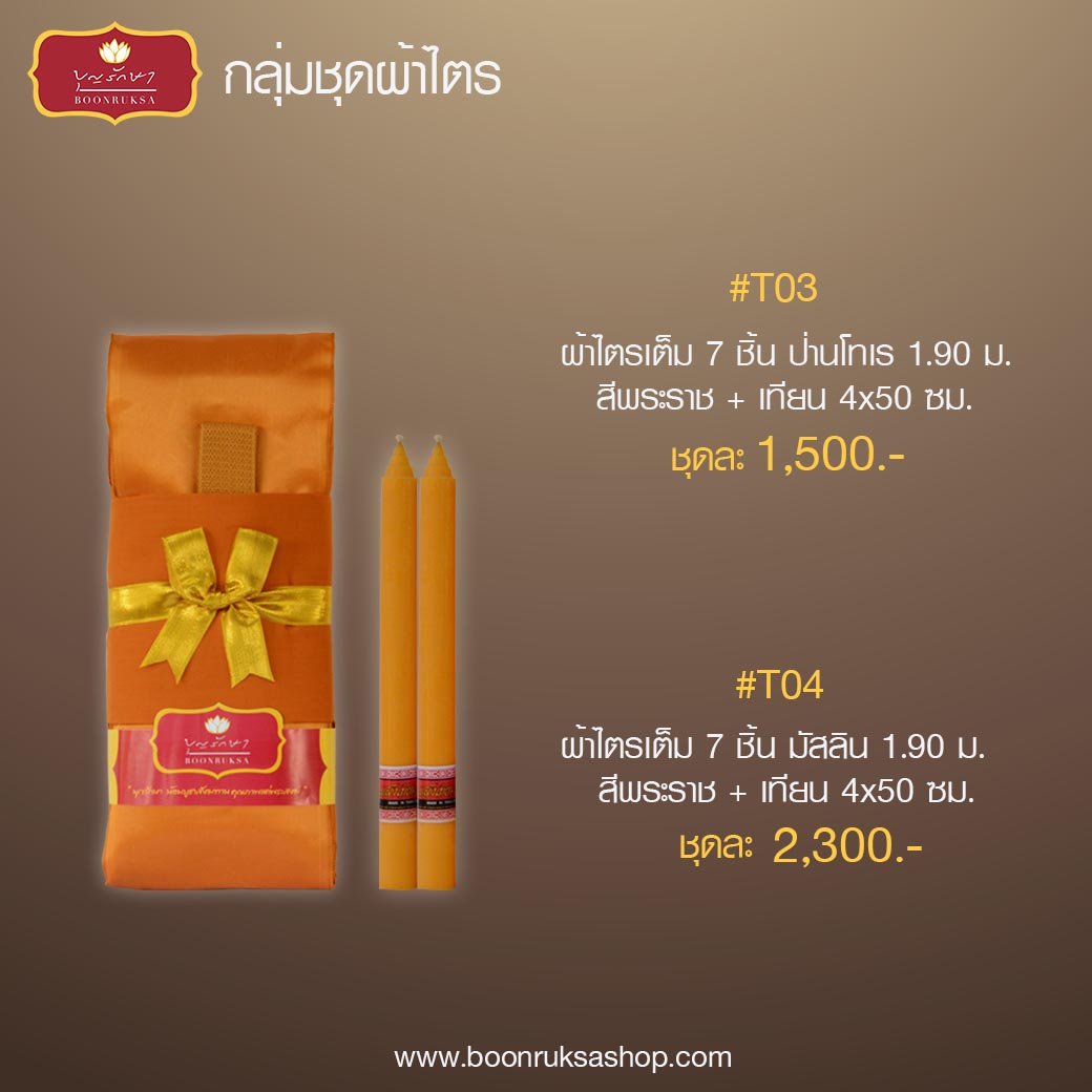 บุญรักษา ผ้าไตรจีวร โครงการถวายเทียนพรรษาและผ้าอาบน้ำฝน บุญรักษา ผ้าไตรจีวร โครงการถวายเทียนพรรษาและผ้าอาบน้ำฝน