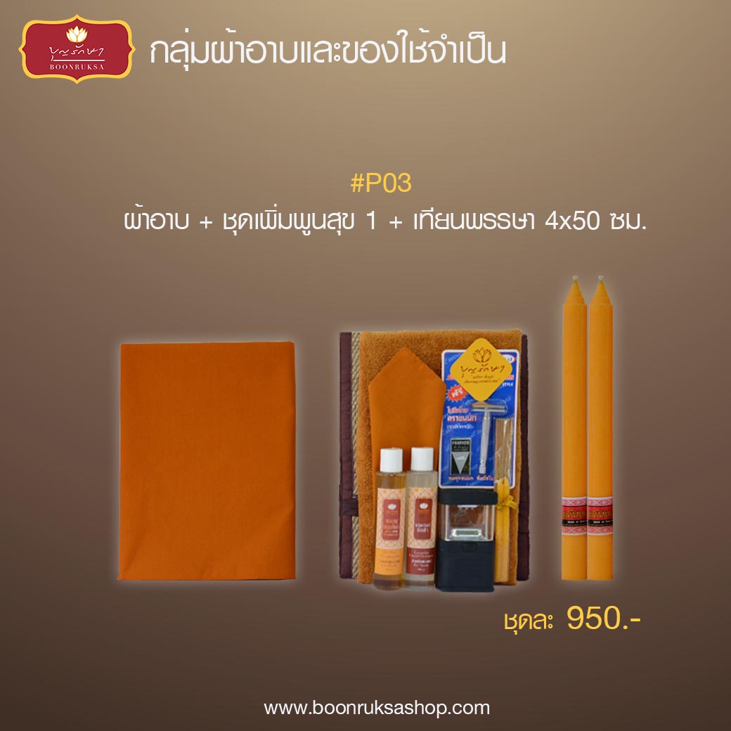 บุญรักษา ผ้าอาบและของใช้ โครงการถวายเทียนพรรษาและผ้าอาบน้ำฝน บุญรักษา ผ้าอาบและของใช้ โครงการถวายเทียนพรรษาและผ้าอาบน้ำฝน