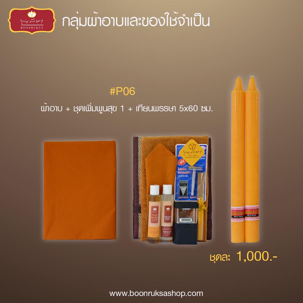 บุญรักษา ผ้าอาบและของใช้ โครงการถวายเทียนพรรษาและผ้าอาบน้ำฝน บุญรักษา ผ้าอาบและของใช้ โครงการถวายเทียนพรรษาและผ้าอาบน้ำฝน