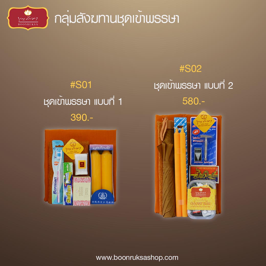 บุญรักษา ชุดเข้าพรรษา โครงการถวายเทียนพรรษาและผ้าอาบน้ำฝน บุญรักษา ชุดเข้าพรรษา โครงการถวายเทียนพรรษาและผ้าอาบน้ำฝน