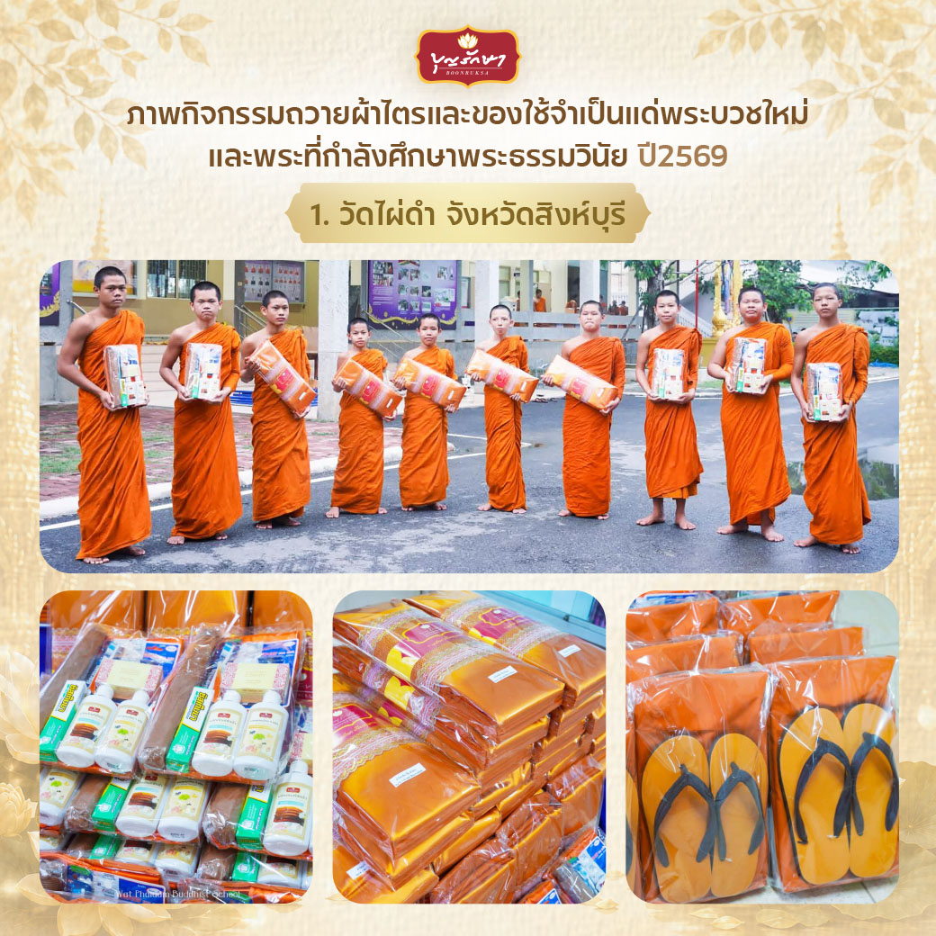 โครงการบวชพระใหม่ ปีที่ 6 (เข้าพรรษา 69)