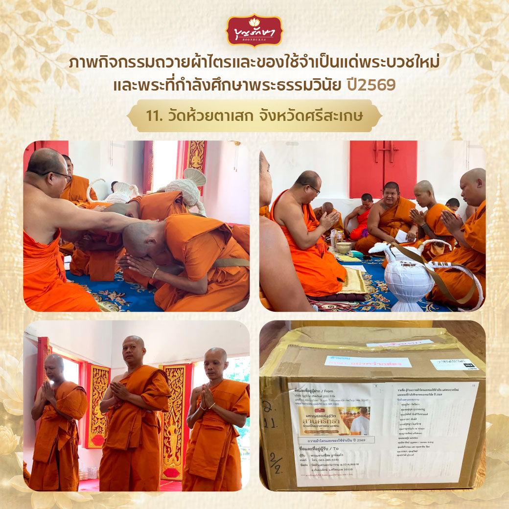 โครงการบวชพระใหม่ ปีที่ 6 (เข้าพรรษา 69)
