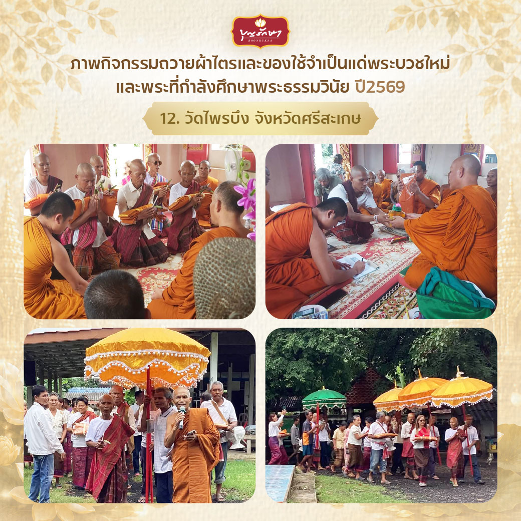 โครงการบวชพระใหม่ ปีที่ 6 (เข้าพรรษา 69)