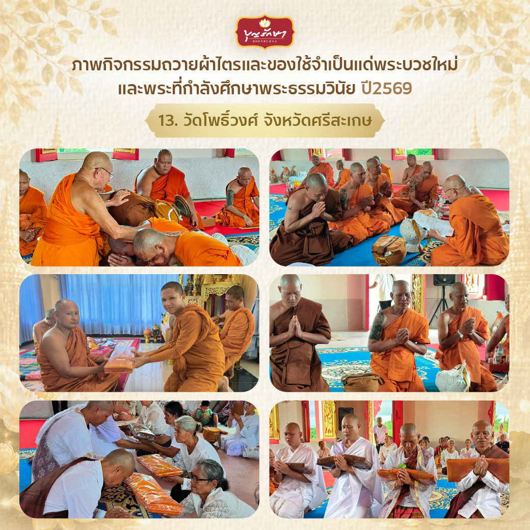 โครงการบวชพระใหม่ ปีที่ 6 (เข้าพรรษา 69)