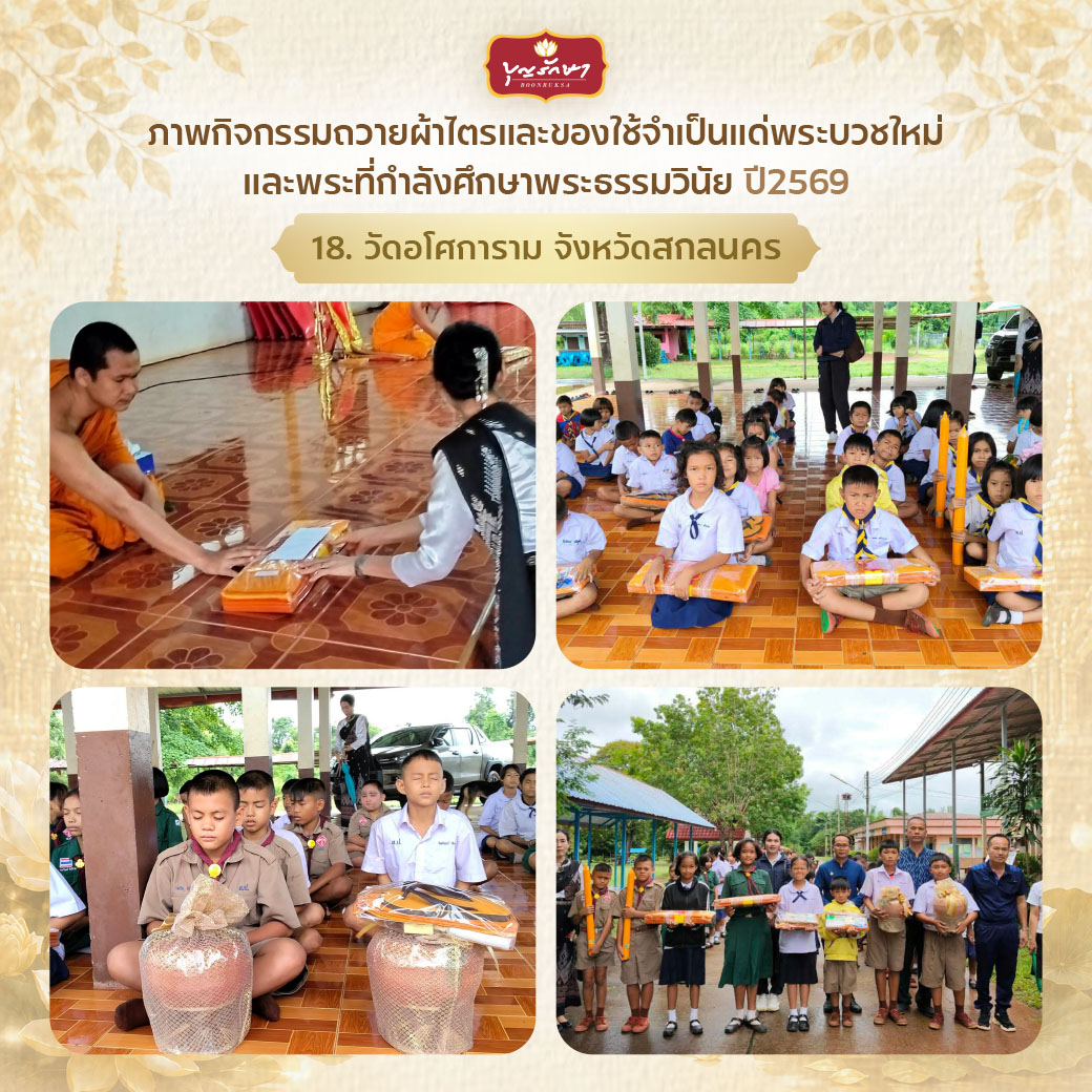 โครงการบวชพระใหม่ ปีที่ 6 (เข้าพรรษา 69)
