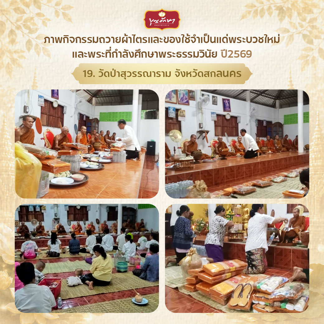 โครงการบวชพระใหม่ ปีที่ 6 (เข้าพรรษา 69)