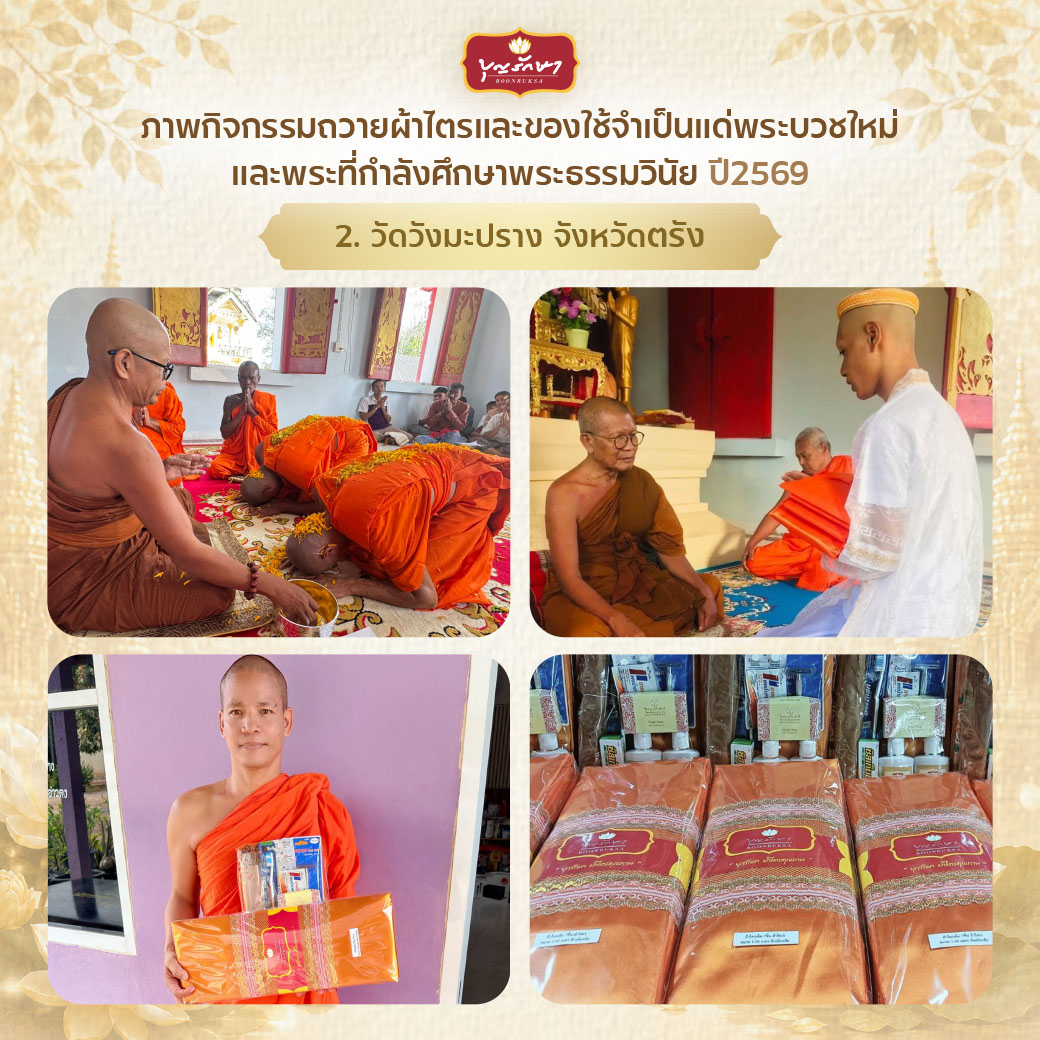 โครงการบวชพระใหม่ ปีที่ 6 (เข้าพรรษา 69)