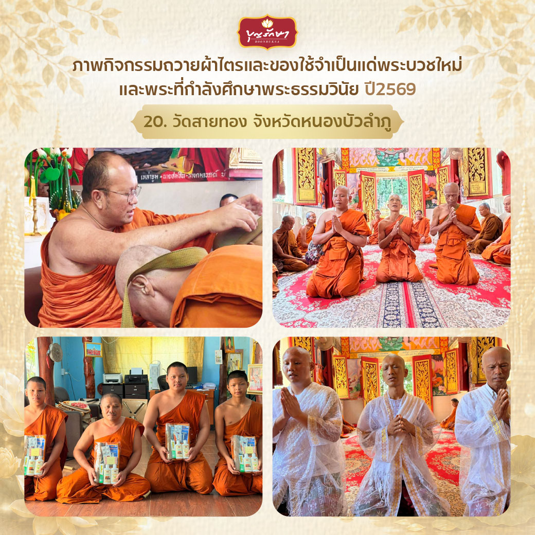 โครงการบวชพระใหม่ ปีที่ 6 (เข้าพรรษา 69)