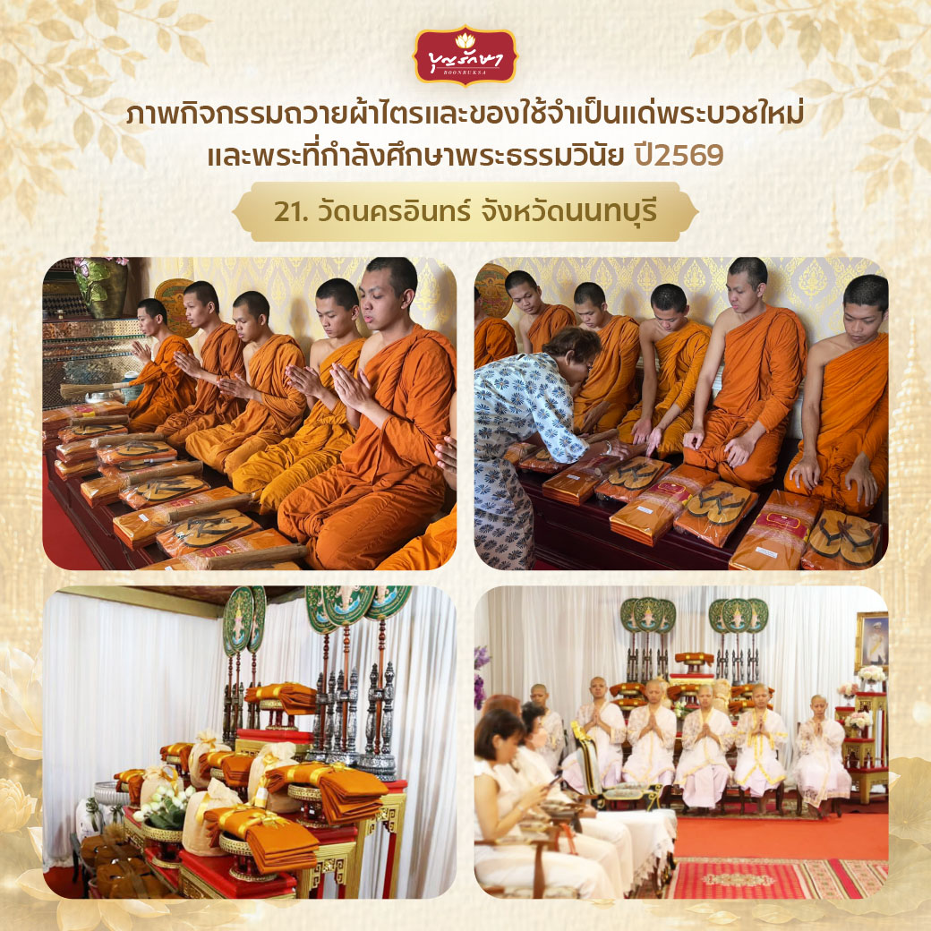 โครงการบวชพระใหม่ ปีที่ 6 (เข้าพรรษา 69)
