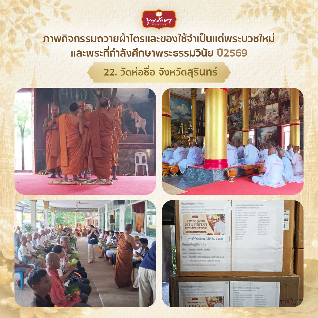 โครงการบวชพระใหม่ ปีที่ 6 (เข้าพรรษา 69)