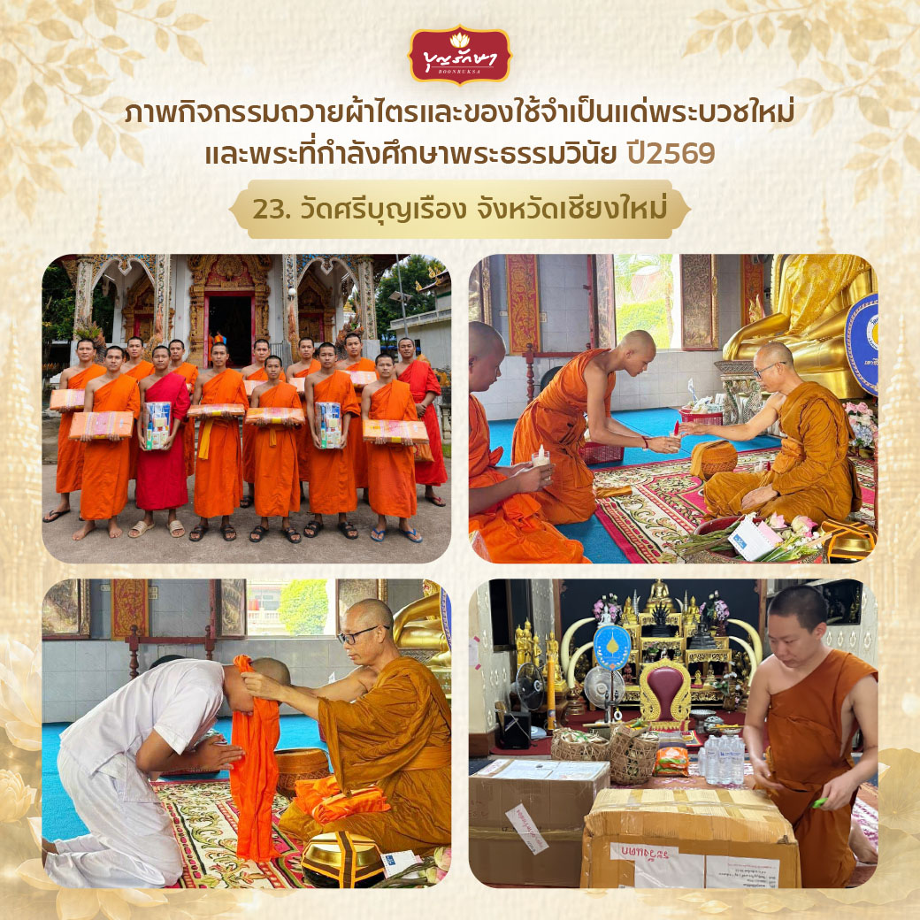โครงการบวชพระใหม่ ปีที่ 6 (เข้าพรรษา 69)